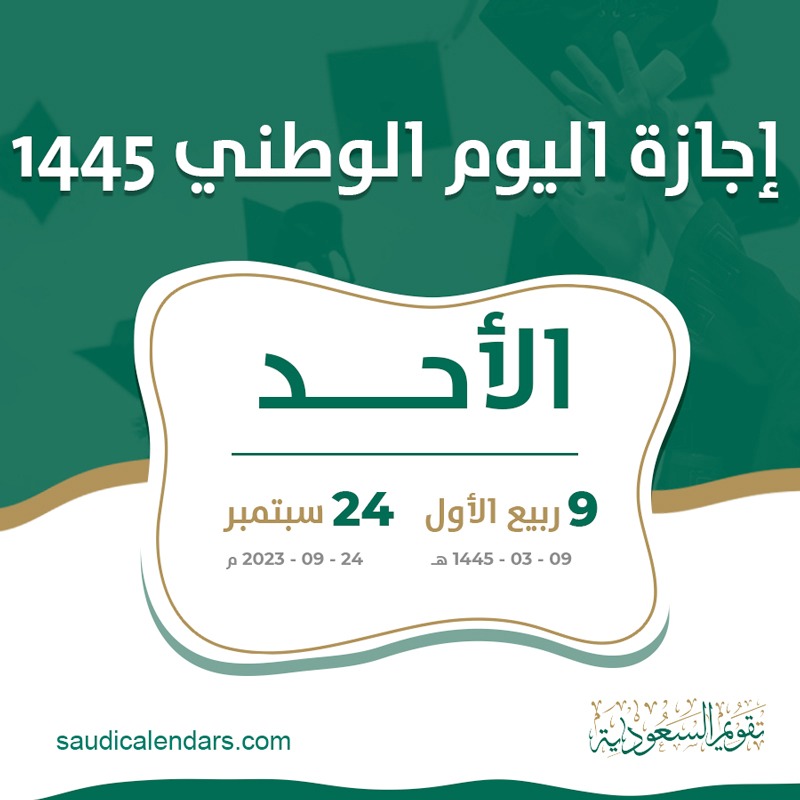 اجازة اليوم الوطني السعودي: أهمية الاحتفال بالوحدة