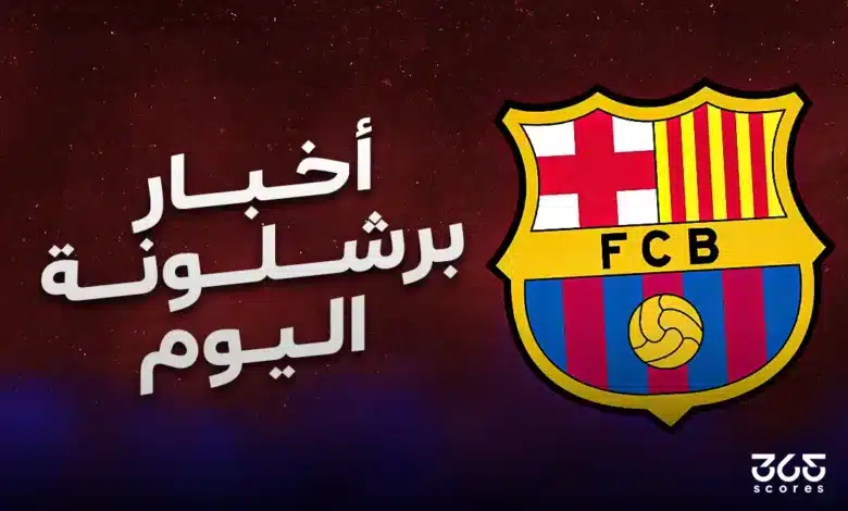 آخر أخبار برشلونة اليوم وتأثيرها على كرة القدم
