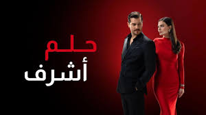 أحداث مسلسل حلم اشرف وتأثيره الثقافي