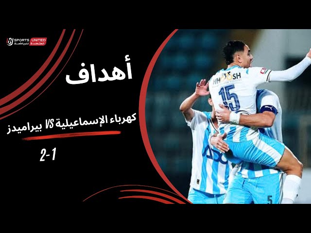 مباراة كهرباء الإسماعيلية ضد الأهرام: تفاصيل وأهمية اللقاء