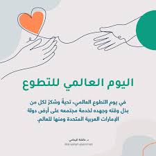 اليوم العالمي للتطوع 2023: أهمية العمل التطوعي