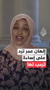إلهان عمر: قصتها وتأثيرها في السياسة الأمريكية