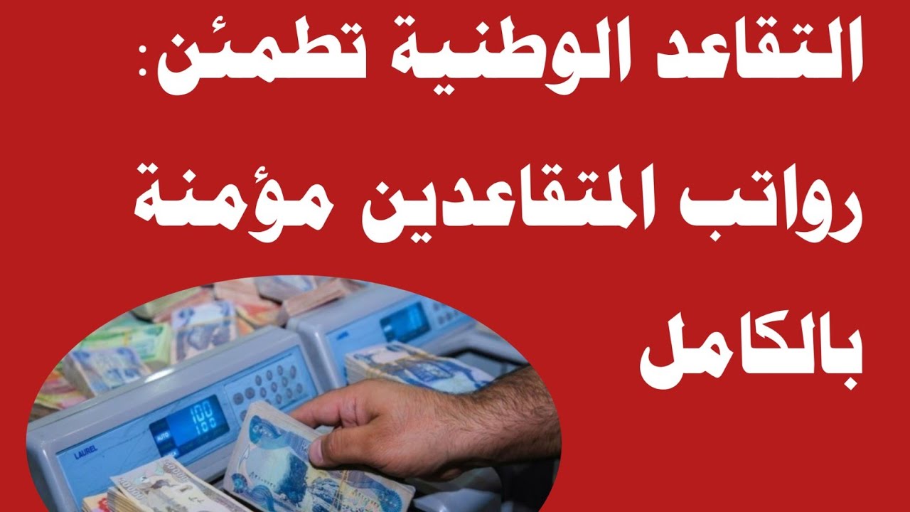تسليط الضوء على رواتب المتقاعدين في السعودية