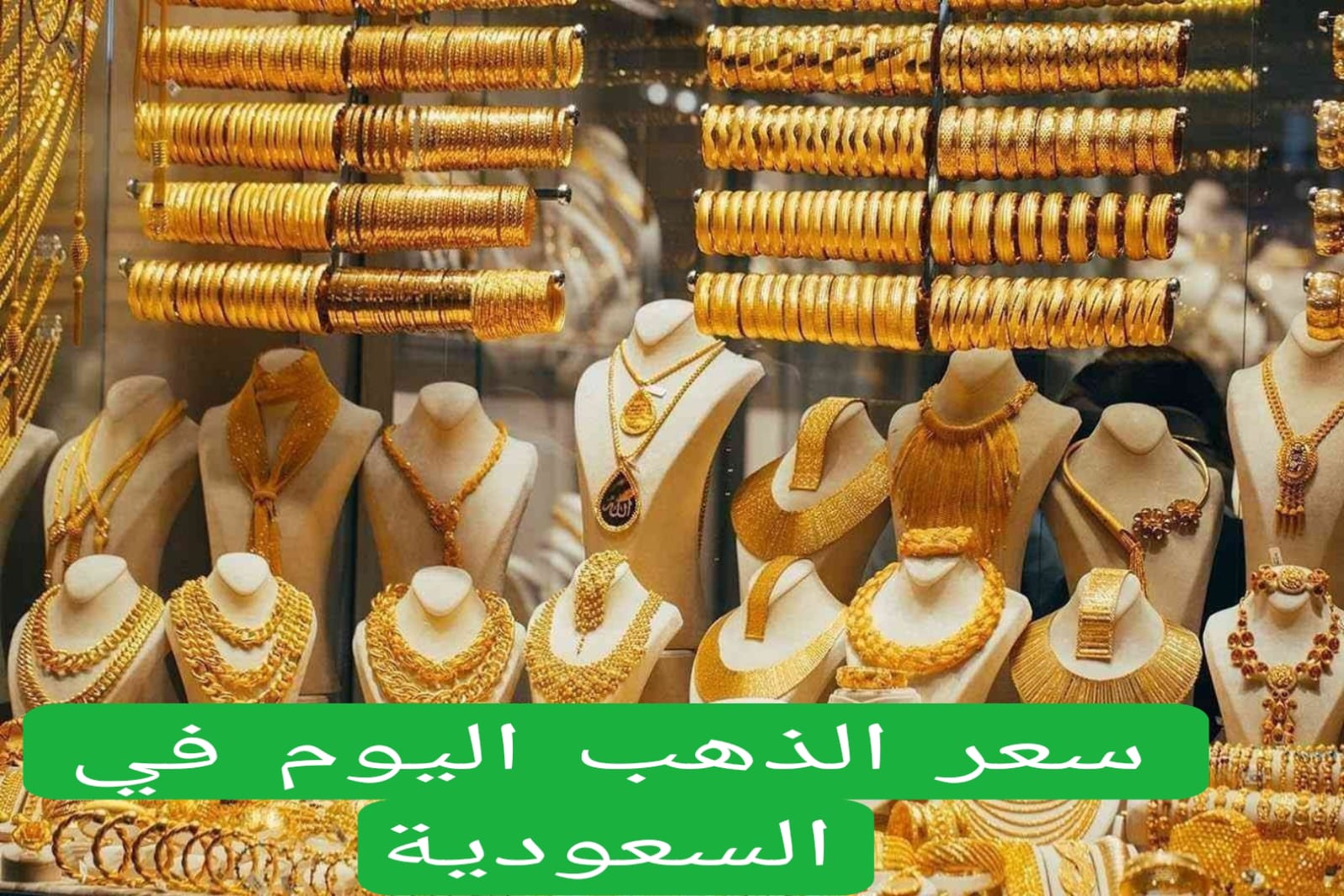 سعر الذهب اليوم في السعودية: تحديثات و تحليلات