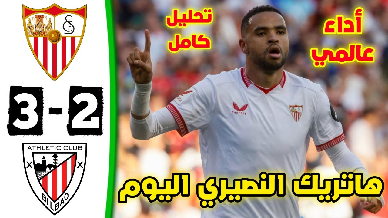 إشبيلية ضد أتلتيك بيلباو: تحليل مباراة الدوري الإسباني