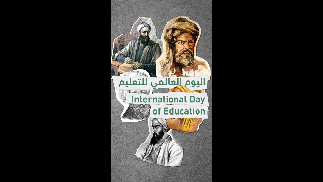 أهمية اليوم العالمي للتعليم 2026