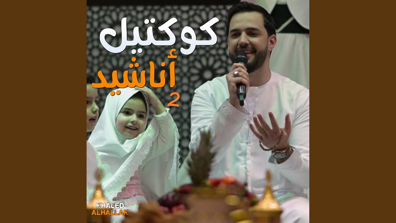 أغنية يا نبي سلام عليك عمر كوشا وتأثيرها الثقافي