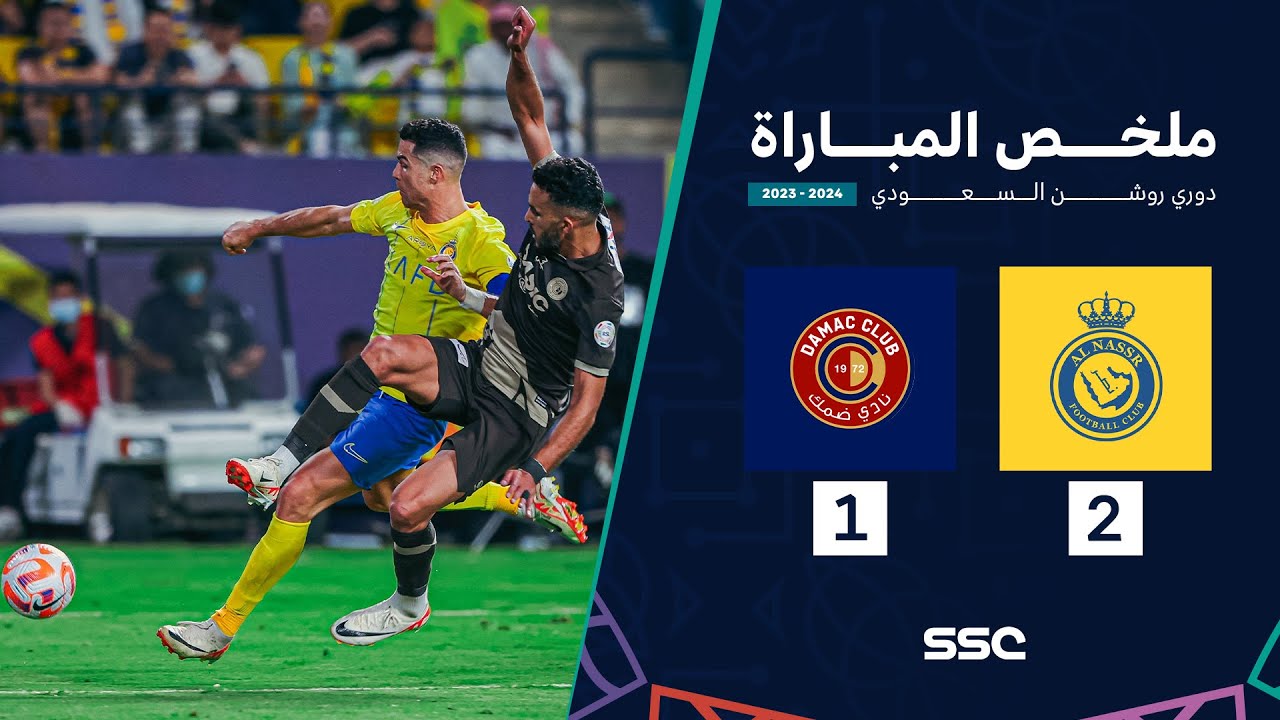 مباراة النصر ضمك: تحليل شامل للنتائج والأداء