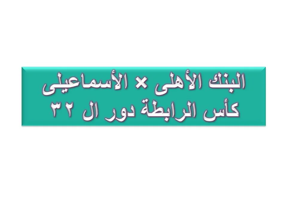البنك الأهلي: نبذة عن دوره الرائد في الق المالية