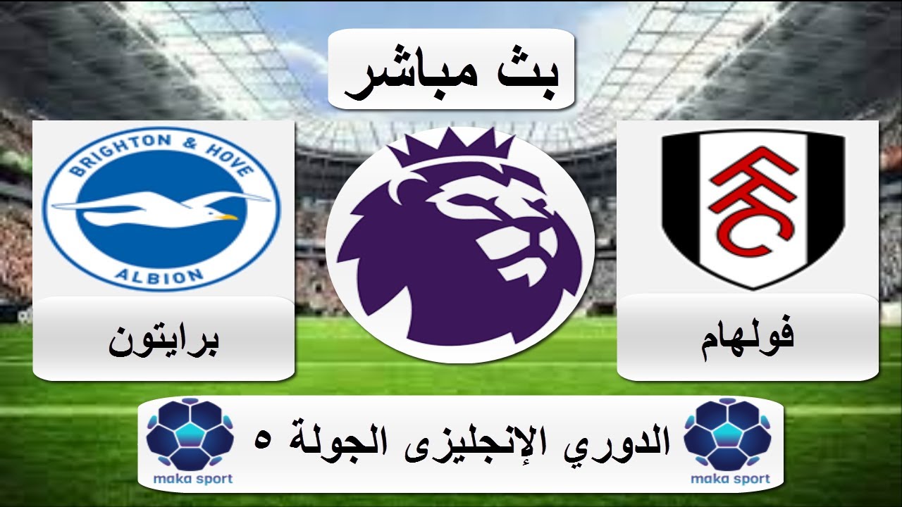 فولهام ضد برايتون: تحليل مباراة الدوري الإنجليزي