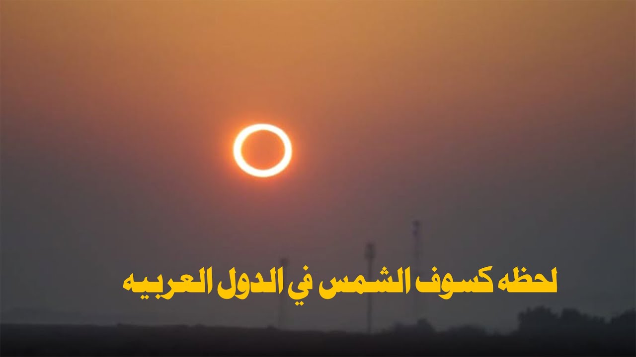 كسوف الشمس وتأثيره في 2023