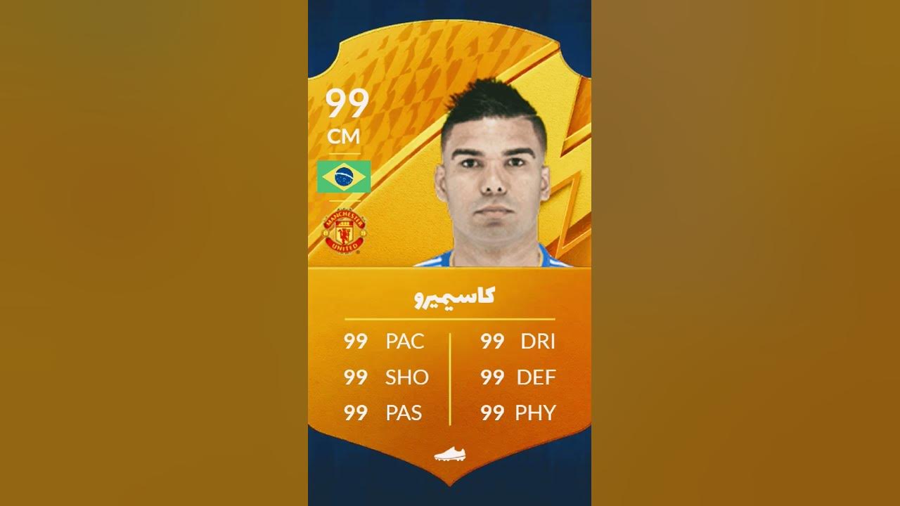 كاسيميرو: نجم الكرة البرازيلية الذي لا يغفل