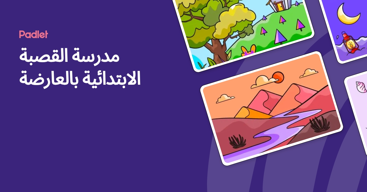 دور المدرسة في بناء مستقبل الأجيال