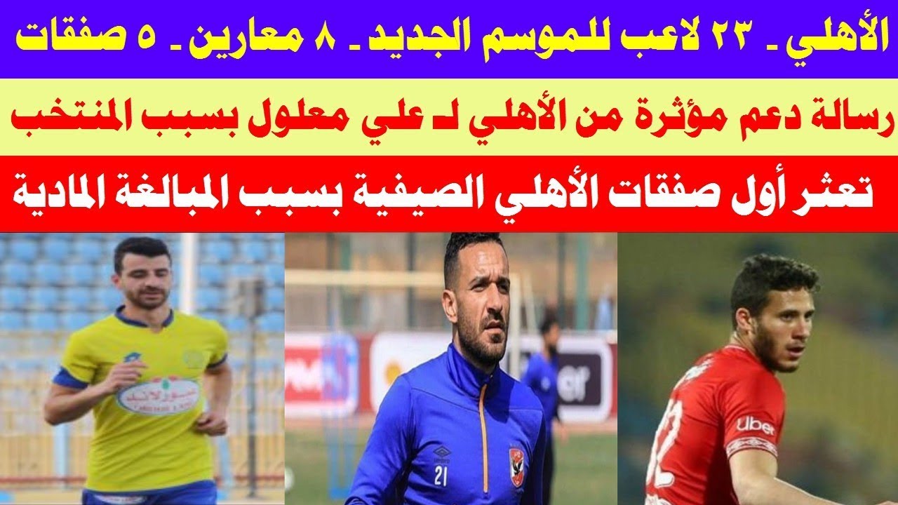 أحدث أخبار الأهلي اليوم وأداء الفريق