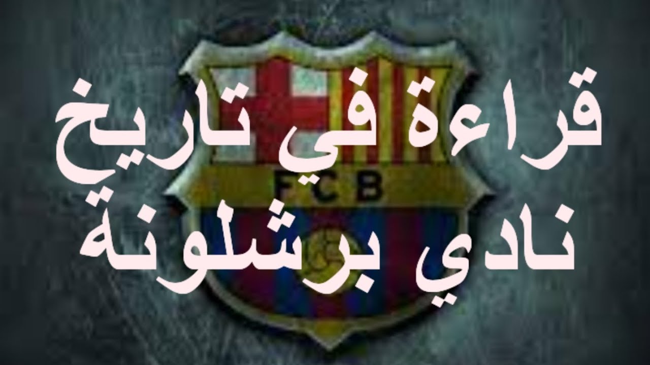 رحلة نادي برشلونة: من التأسيس إلى القمة