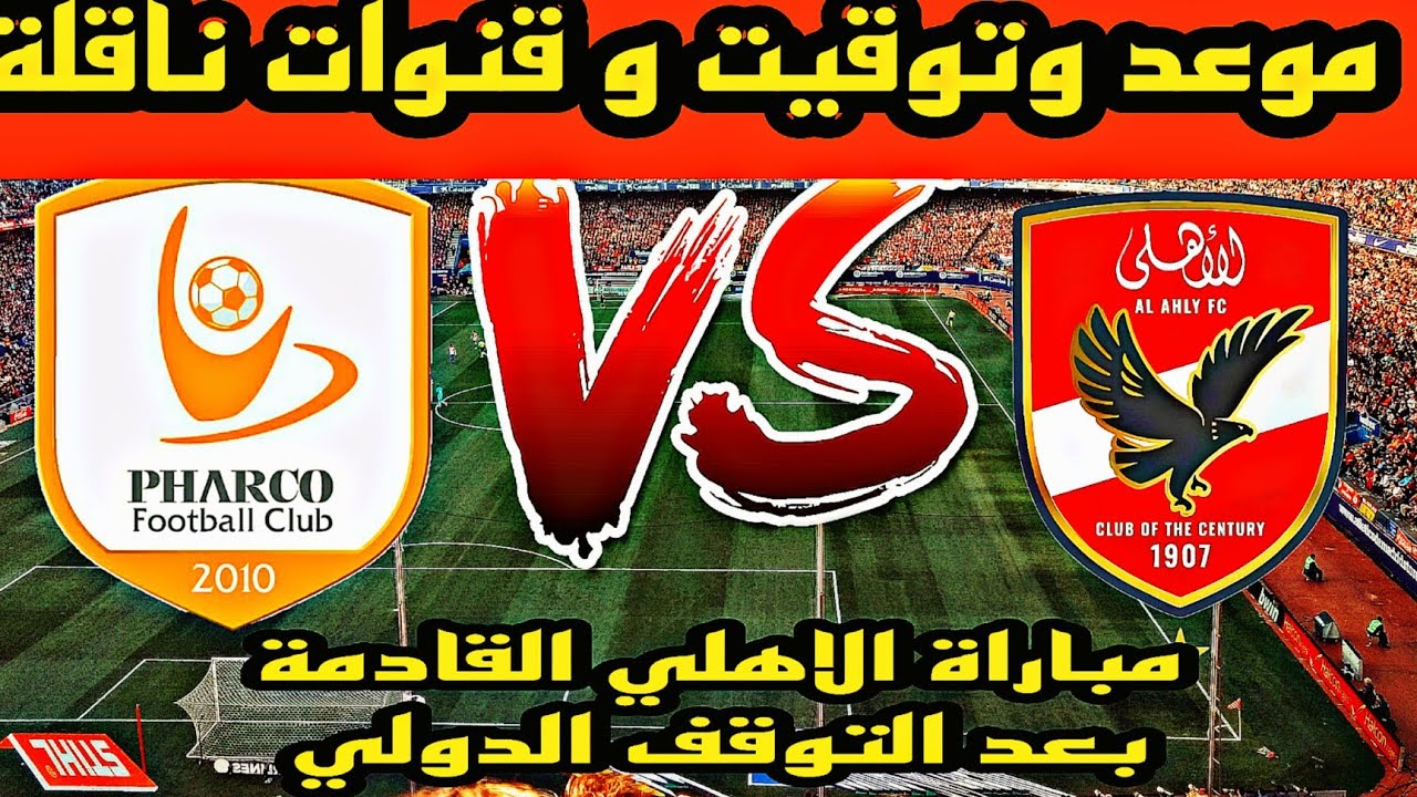 مباراة سموحة ضد فاركو: تفاصيل وأهمية المواجهة