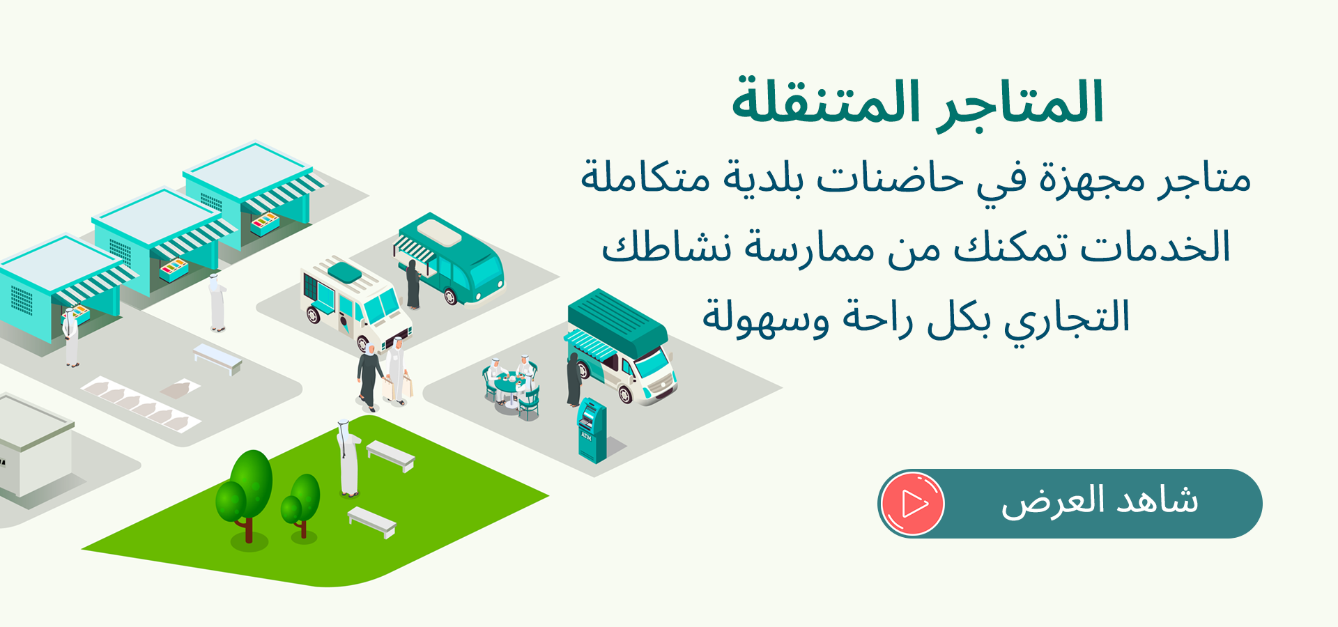 امانة العاصمة المقدسة: جهودها التنموية وآثارها المستقبلية