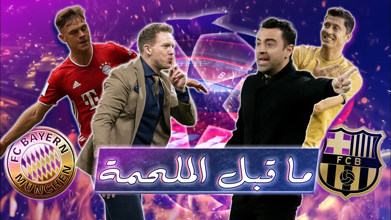 مواجهة بي اس في ضد البايرن: تحليل وتوقعات