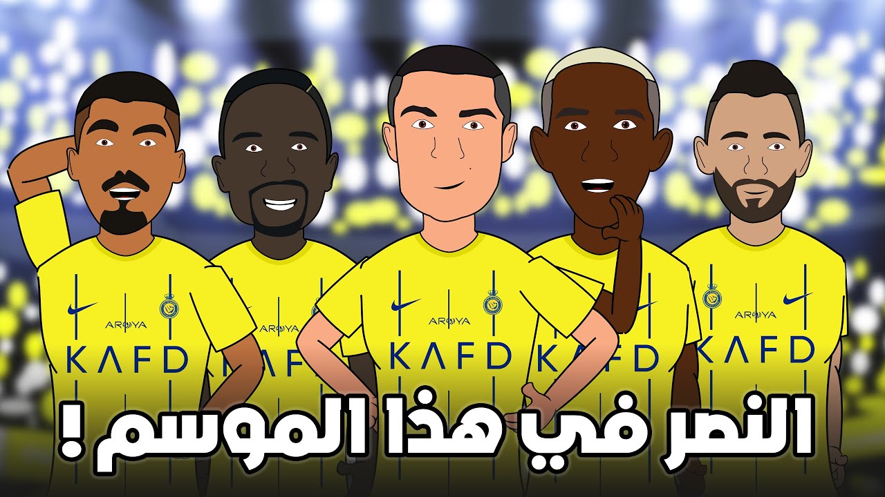 جدول مباريات النصر القادمة في موسم 2023-2024