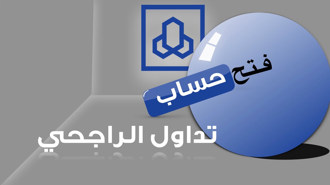 تداول الراجحي: منصة استثمارية رائدة في السعودية