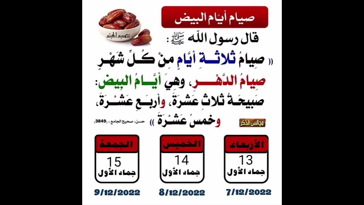 الايام البيض: أهميتها وتأثيرها على الصيام
