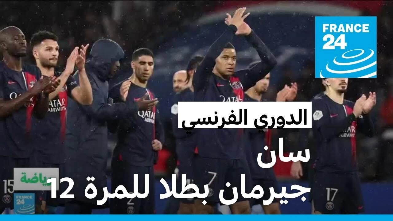 أخبار وآخر التطورات حول نادي باريس سان جيرمان