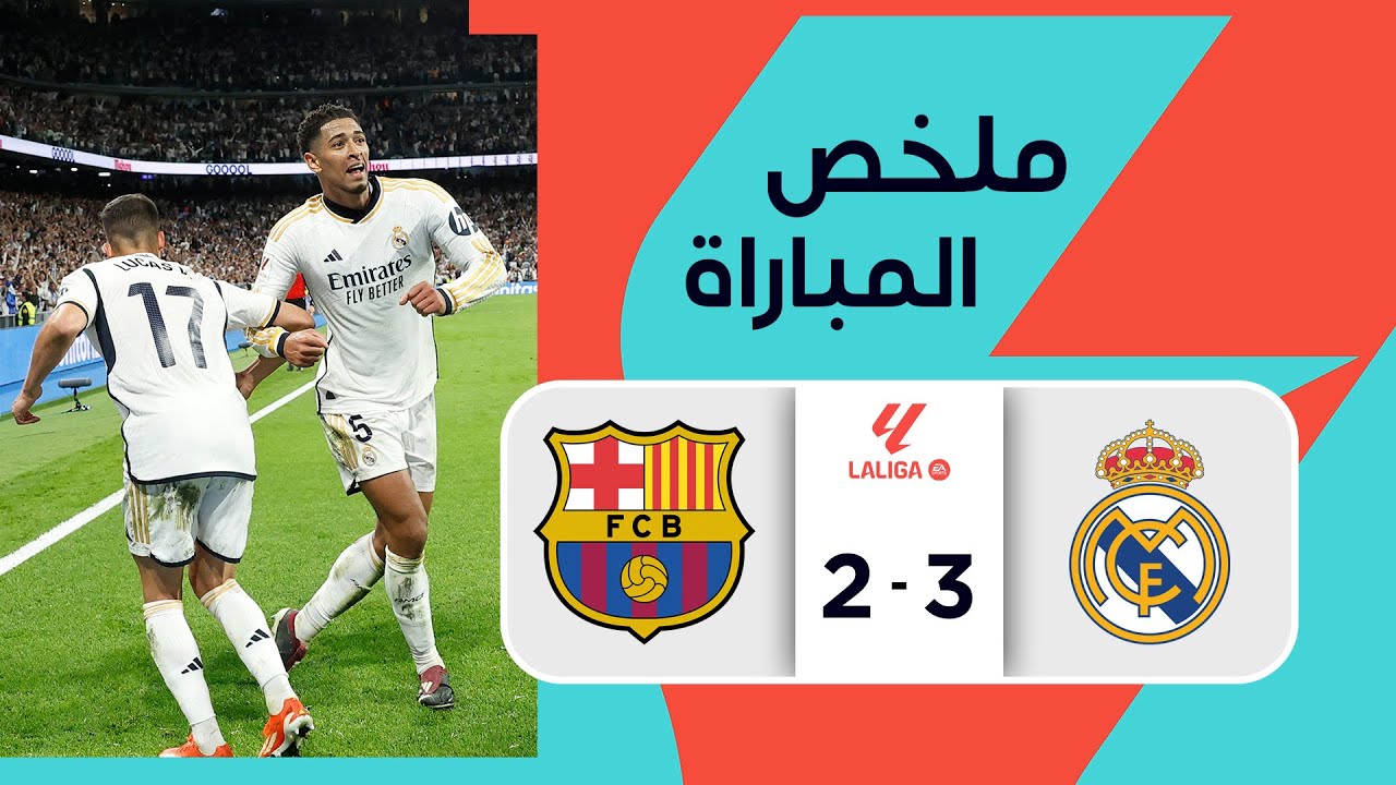 مباراة بنفيكا ضد الريال: تحليل وأهمية اللقاء