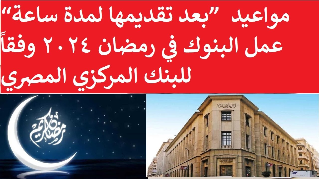 دوام البنوك في رمضان 2023: مواعيد جديدة وتغييرات مهمة