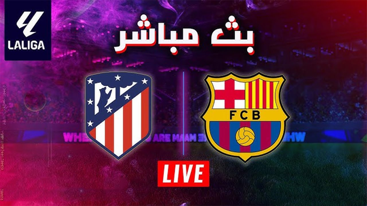تحليل لمباراة برشلونه واتلتيكو مدريد في الدوري الإسباني