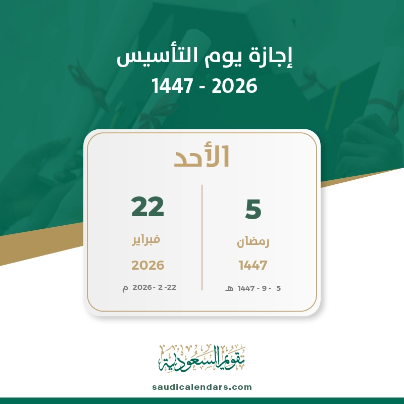 احتفالات يوم التأسيس 2026: تراث وثقافة المملكة العربية السعودية