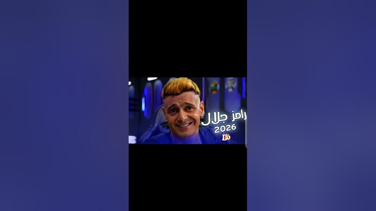 رامز جلال: تطلعات وأعمال في 2026