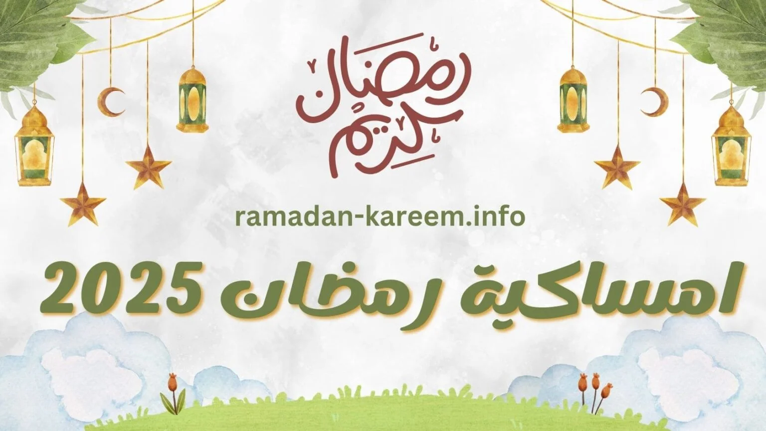 الامساك في رمضان 2026: نصائح للحفاظ على صحة الجهاز الهضمي