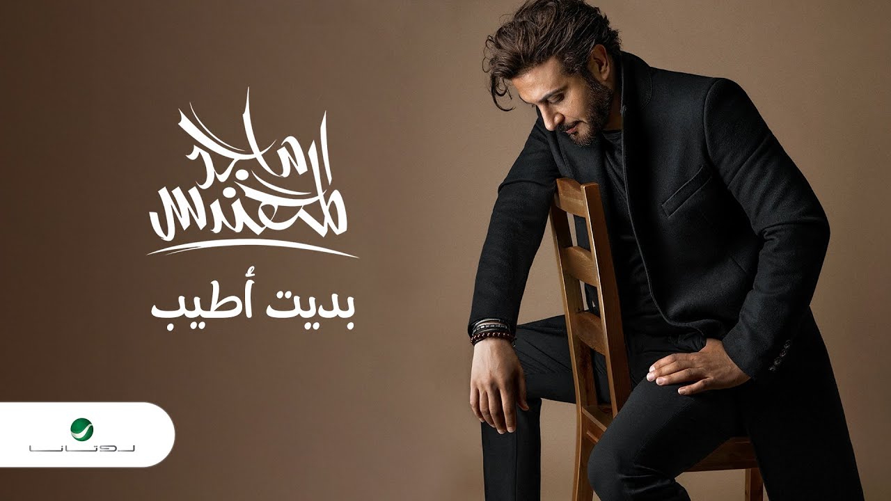 ماجد المهندس: مسيرة فنية مميزة لأحد أبرز نجوم الغناء العربي