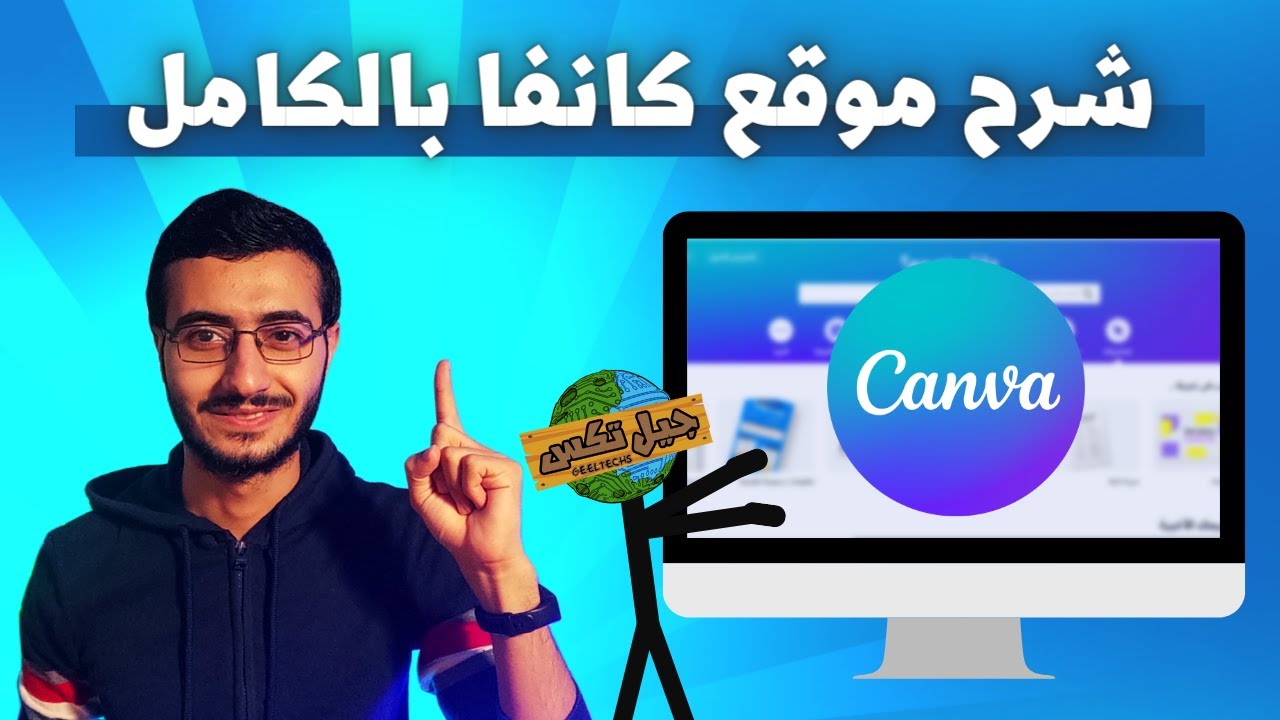 كانفا: ثورة في عالم التصميم الجرافيكي