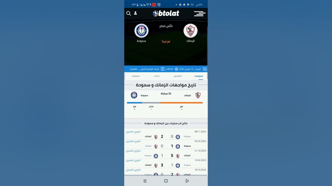 مباراة الزمالك ضد سموحة: صراع النقاط في الدوري المصري