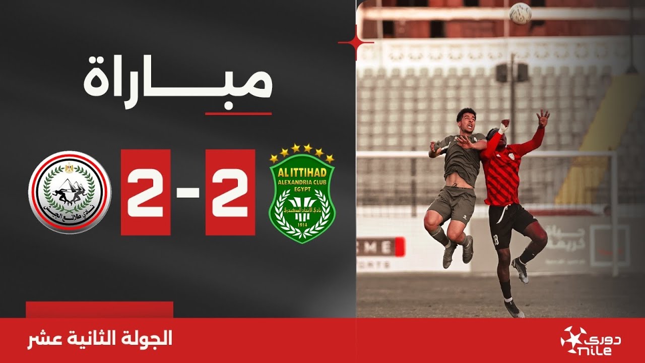 مباراة طلائع الجيش ضد الاتحاد السكندري: تحليل وأحداث