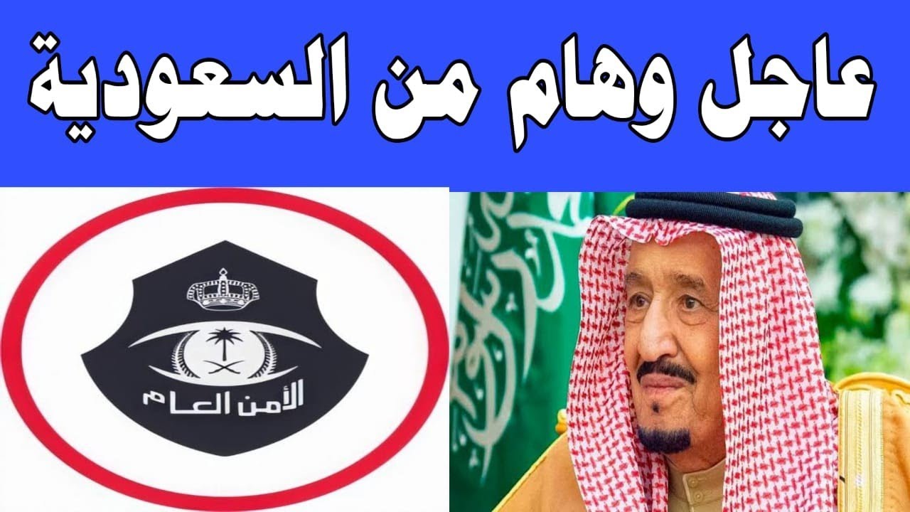 أحدث أخبار السعودية: تطورات الأحداث والتغييرات