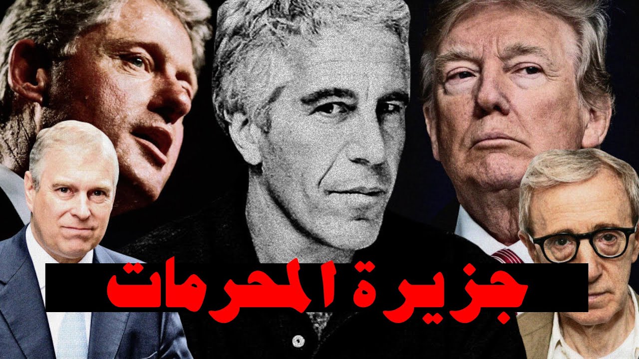 جزيرة ابستين ملفات: تفاصيل هامة وتأثيرات مستمرة