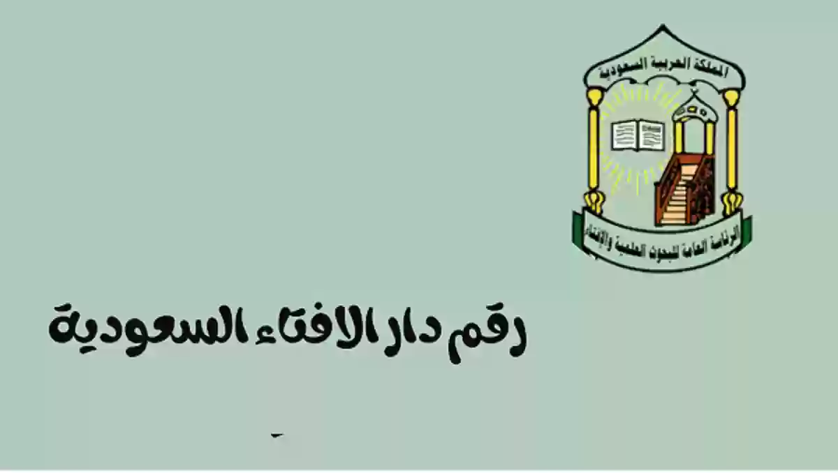 دار الافتاء السعودية: دورها وأهميتها في المجتمع