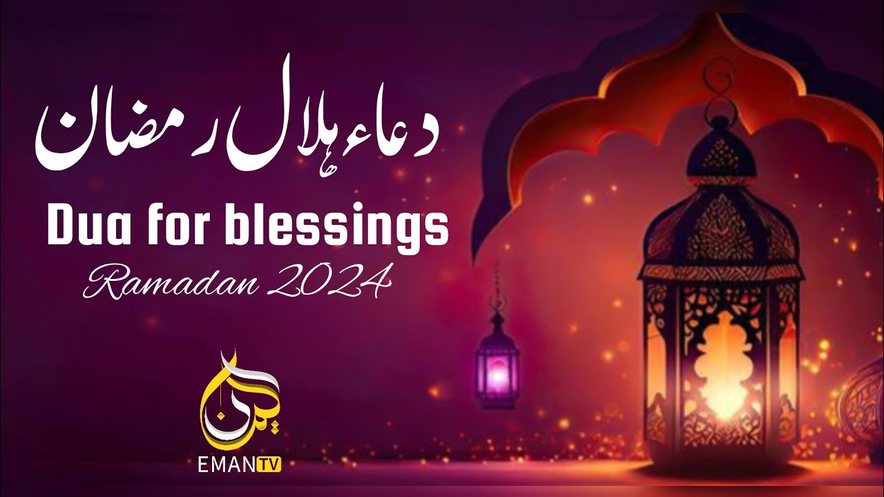 دعاء هلال رمضان وأهمية استقباله