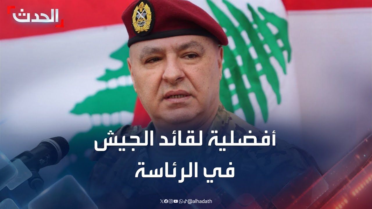 قائد الجيش اللبناني: التحديات والرؤية المستقبلية