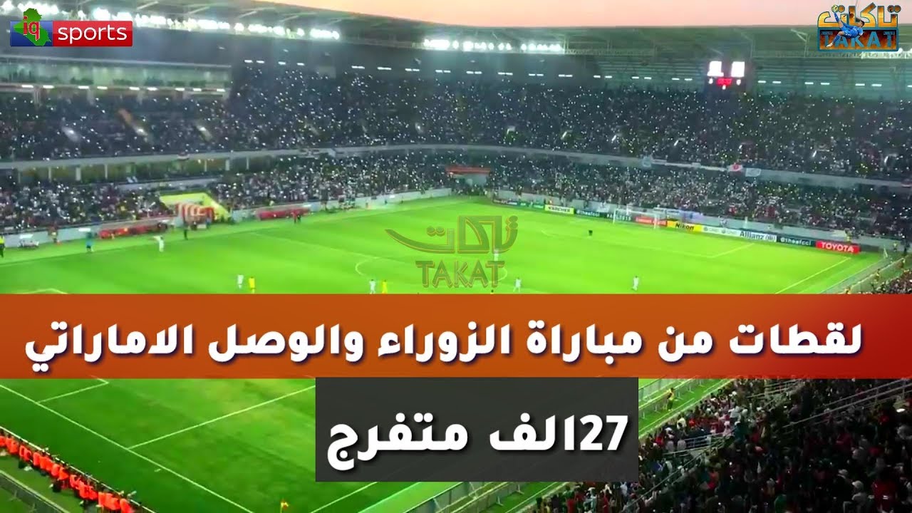 الوصل ضد الزوراء: تفاصيل المباراة وأهميتها