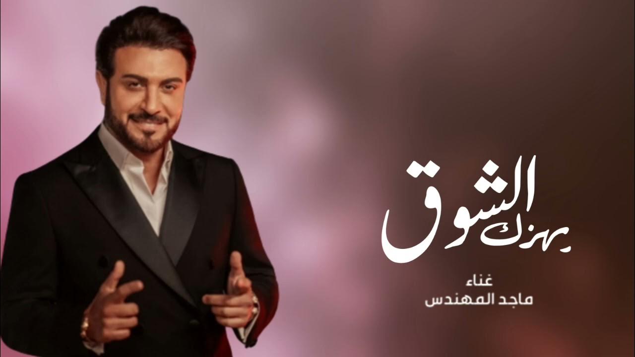 ماجد المهندس: مسيرة فنية مبهرة في عالم الموسيقى