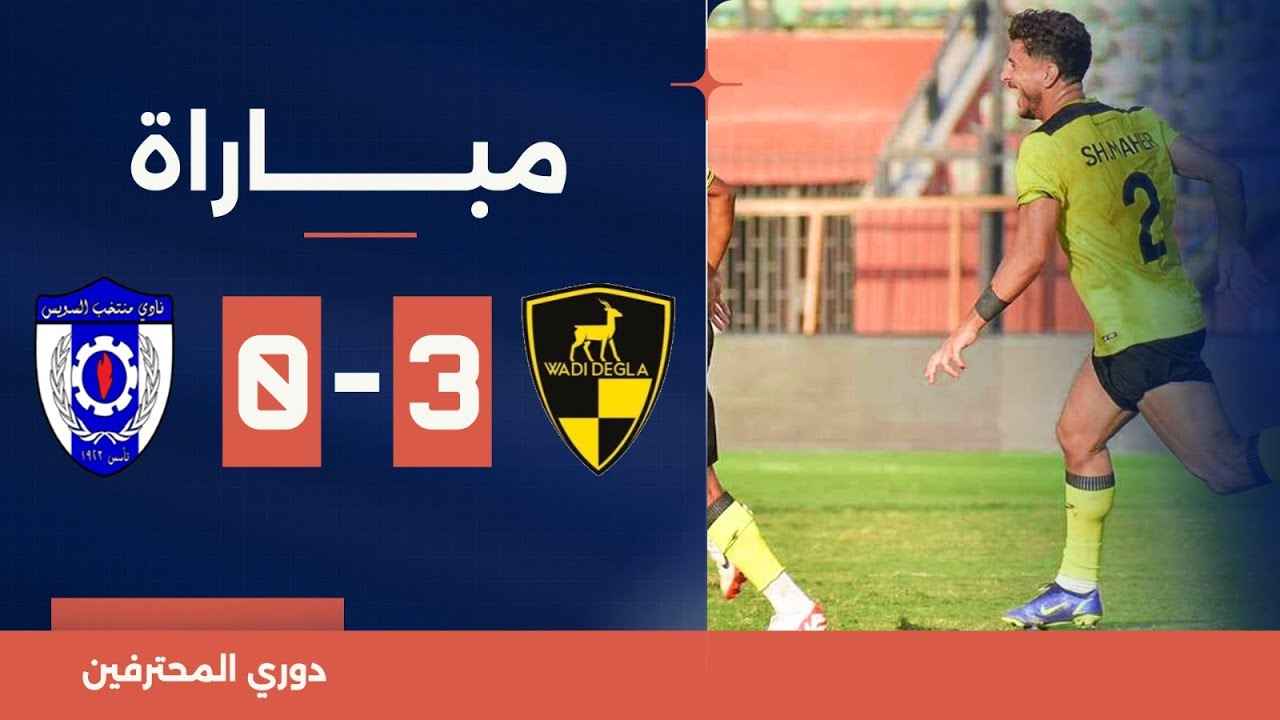 تقرير عن مباراة المصري ضد وادي دجلة في الدوري المصري