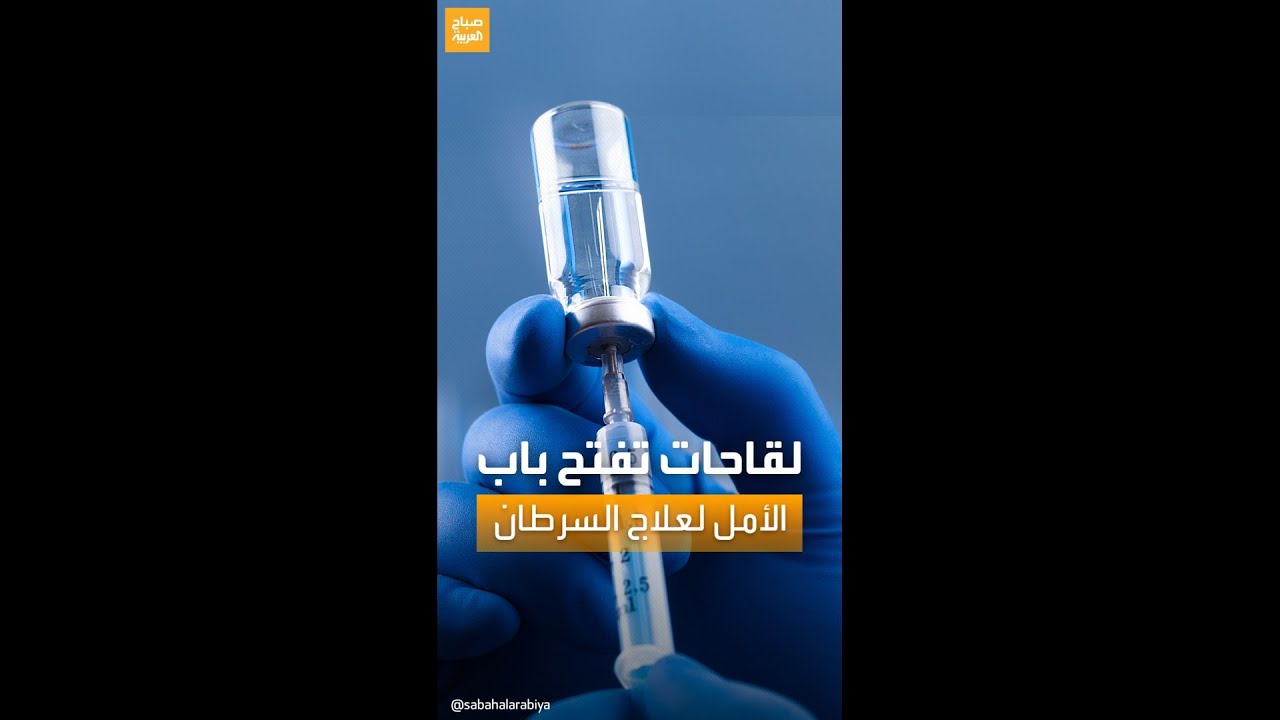 لقاحات كورونا: أهمية الصحة العامة ومكافحة الوباء