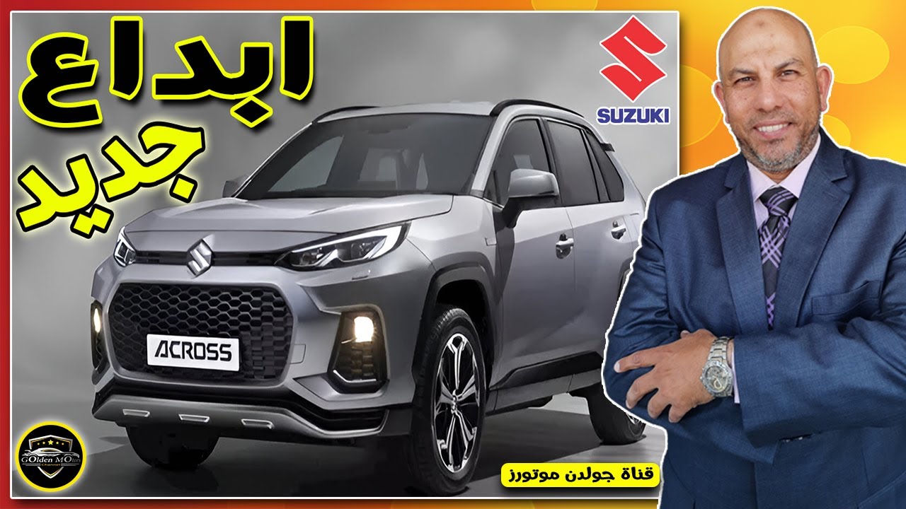 مميزات وخصائص سوزوكي اكروس الجديدة