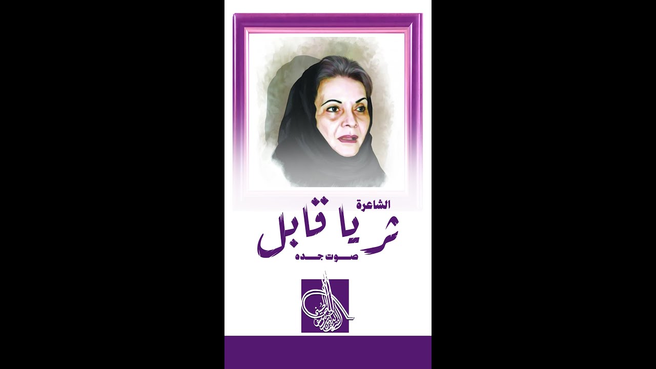 الشاعره ثريا قابل: أيقونة الشعر العربي الحديث