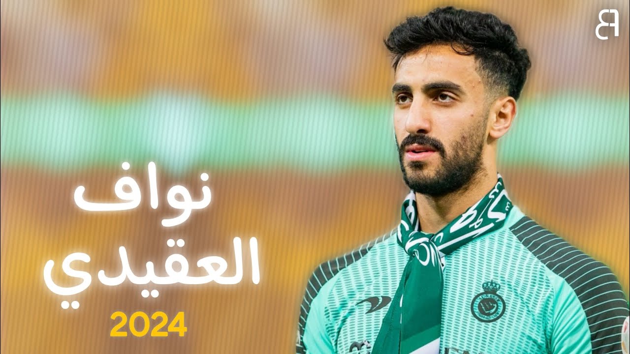 نواف العقيدي وتأثيره في كرة القدم السعودية