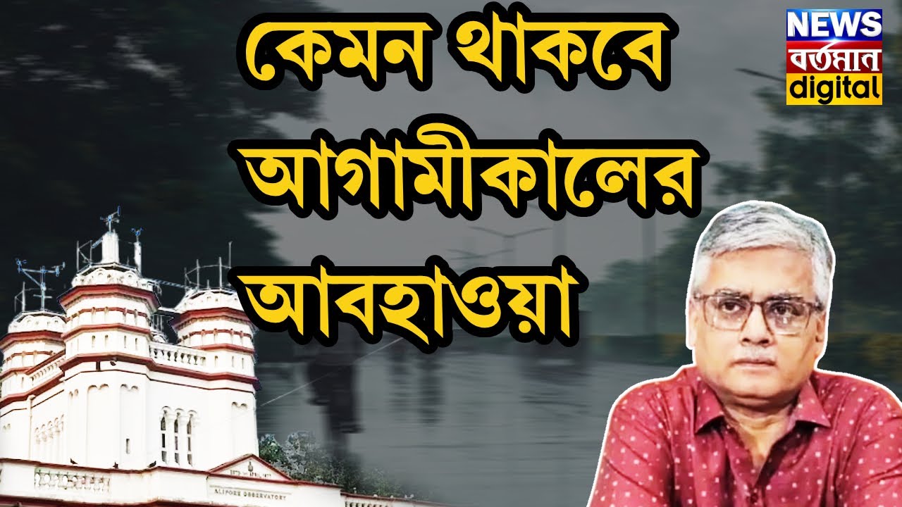 আগামীকালের আবহাওয়া: বিস্তারিত পূর্বাভাস ও তথ্য