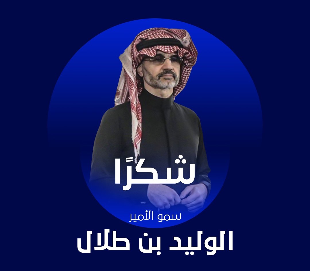 الوليد بن طلال: رجل الأعمال السعودي الرائد